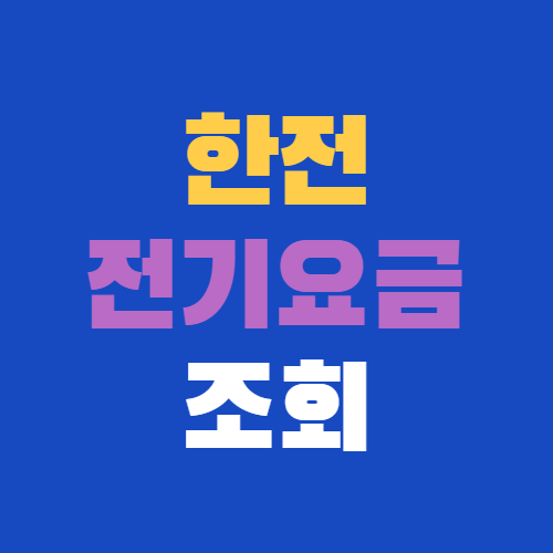 한전 전기요금 조회