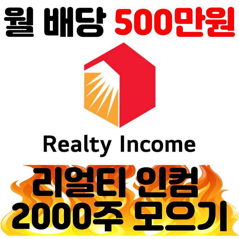 리얼티인컴 2000주 모으기 첫 기록