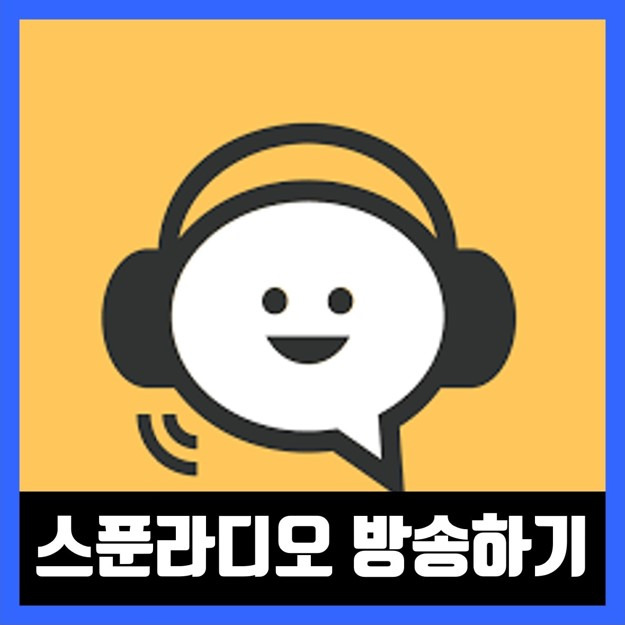 스푼라디오 pc 방송하는 법