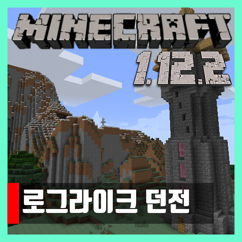 마인크래프트 1.12.2 로그라이크 던전모드 Roguelike Dungeons