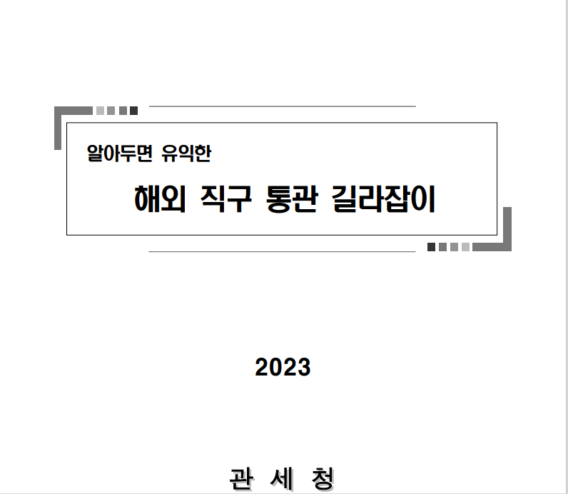 해외직구, 동향과 통관 과세 배제대상