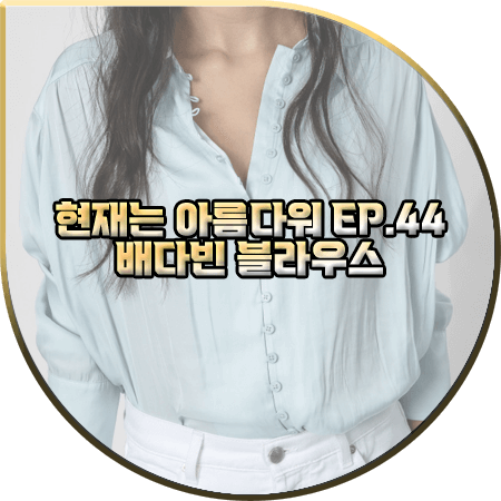 현재는 아름다워 44회 배다빈 블라우스 :: 쟈딕앤볼테르 스카이블루 단추 디테일 셔츠 : 현미래 패션