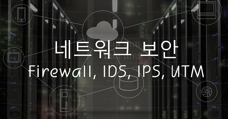 네트워크 보안 - Firewall, IDS, IPS, UTM