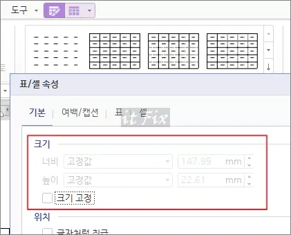 한컴 오피스 한글 워드에서 표 크기 수동 조절이 비활성화된 경우