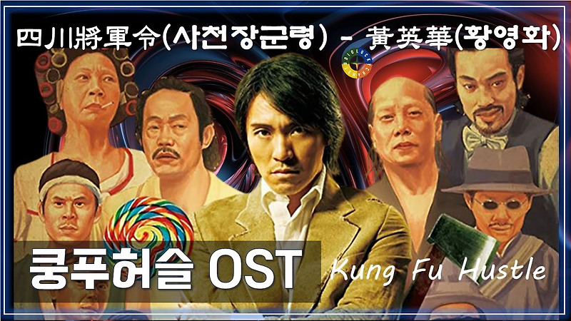 [쿵푸허슬 OST] 四川將軍令(사천장군령) - 黃英華(황영화)/ Korean Movie that you watch on OST - Kung Fu Hustle