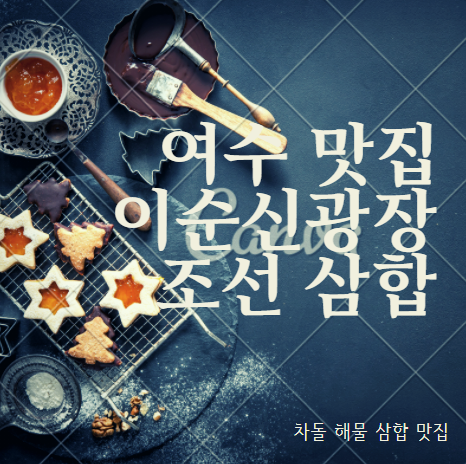 여수 중앙동 이순신광장 차돌 해물 맛집 추천 『 조선 삼합 』