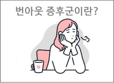 번아웃 증후군이란 번아웃 증후군 증상 번아웃 증후군 극복