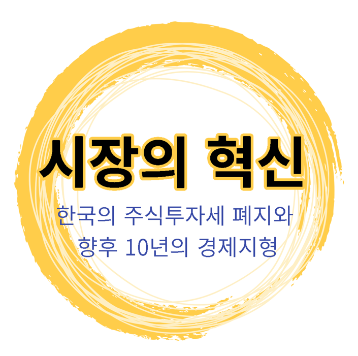 시장의 혁신 -  한국의 주식투자세 폐지와 향후 10년의 경제지형