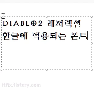 디아블로 2 레저렉션 글꼴과 동일한 디아블로 폰트 3종 소개