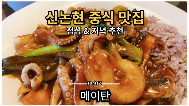 [신논현역/강남역] 중식 맛집 메이탄 솔직후기 (저녁 회식장소 추천)