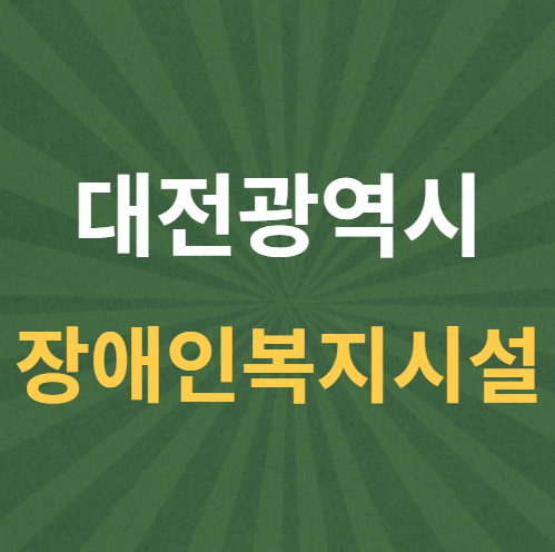 대전광역시 장애인복지시설