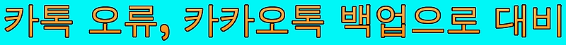 카톡 오류,  카카오톡 백업 하는 방법으로 미리 대비하세요