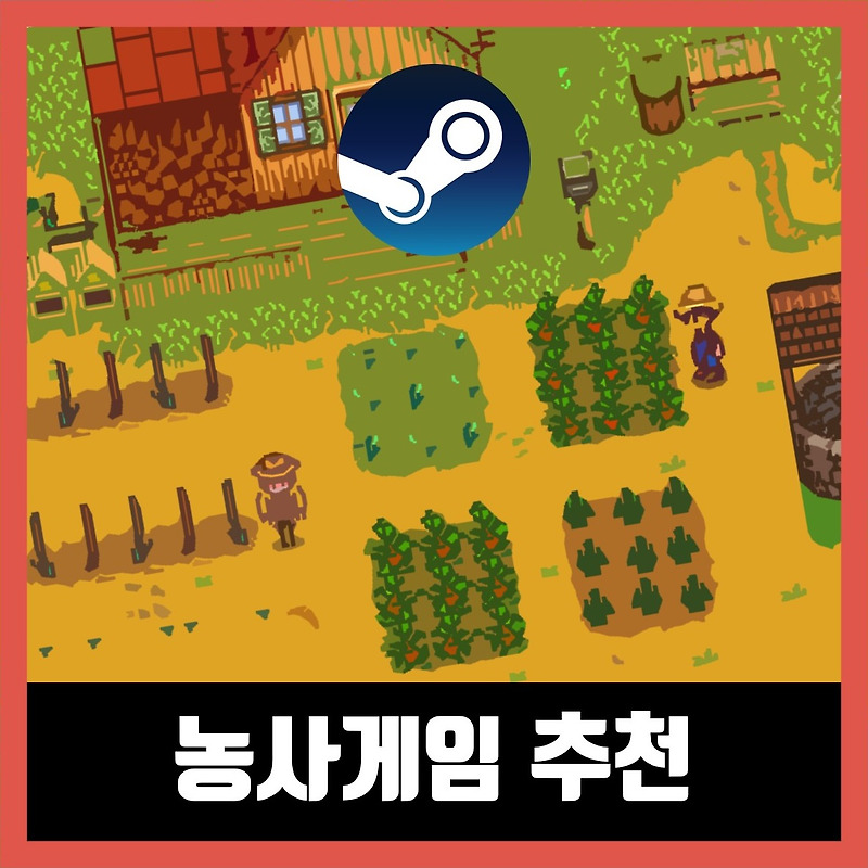 스팀 농사 게임 추천 Best 7 (2020년)