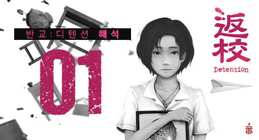 반교:디텐션 해석(1) - 소품의 문화적 상징, 분석 정리글 (스포주의)