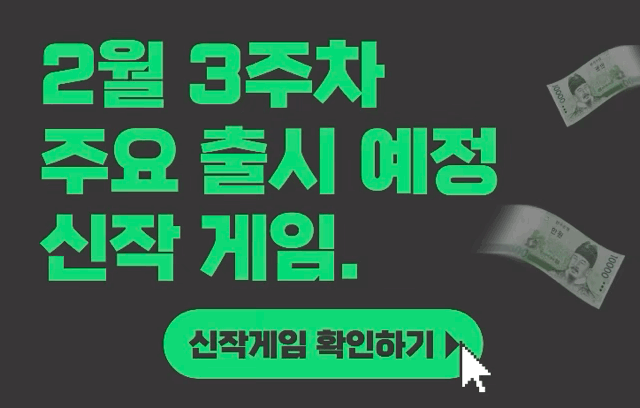 [2월 3주차] 주요 출시예정 신작 게임