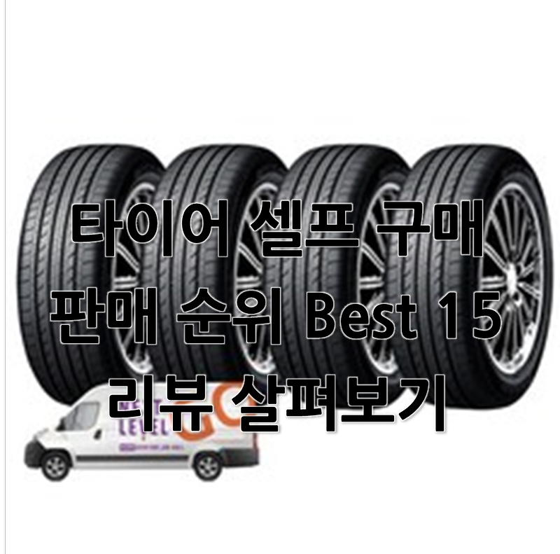 타이어 직접 구매, 타이어 셀프 구매, 타이어 순위 Best15