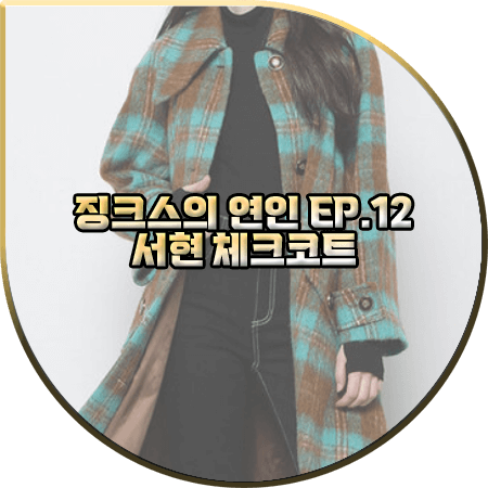 징크스의 연인 12회 서현 체크코트 :: SJYP 브라운&민트 레글런 체크 코트 : 이슬비 패션