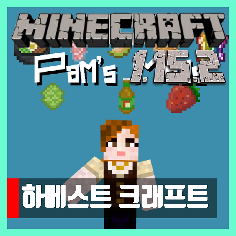 마인크래프트 1.15.2 하베스트 크래프트 모드 HarvestCraft 2