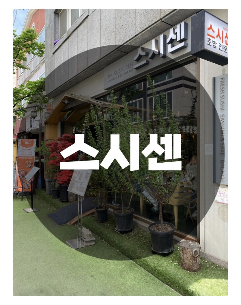 : 용인 기흥구 : 보정동 카페거리 초밥 찐 맛집 스시센!