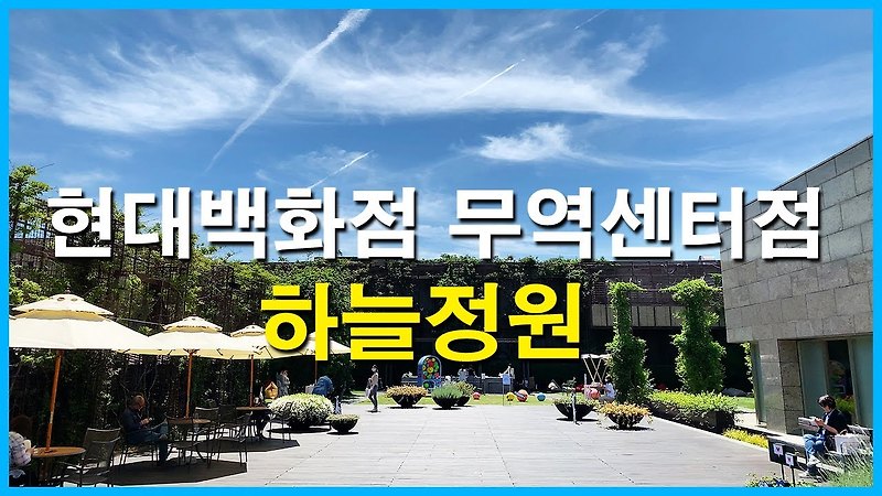 현대백화점 무역센터점 11층 하늘정원 | 삼성동 | 대치2단지, 잠실 엘스, 잠실 리센츠