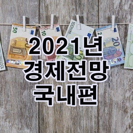 2021년 경제전망 한국 편 국내경제 주요 증감 원인