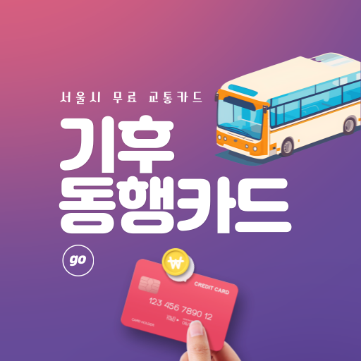 서울시 65,000원 무료 교통카드 '기후 동행 카드' 알아보기