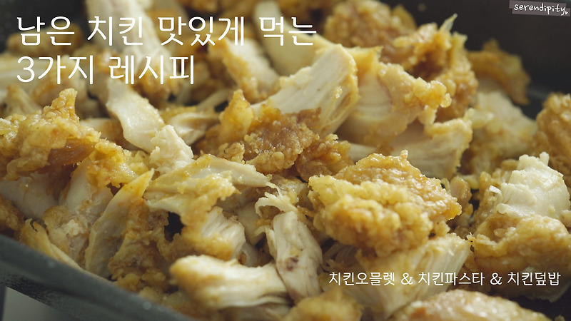 남은치킨요리! 치킨오믈렛 치킨파스타 치킨덮밥 만드는 방법