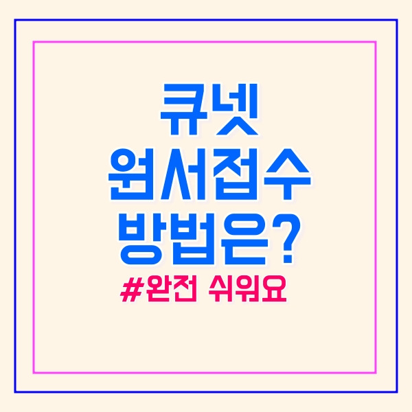 큐넷 원서접수 방법