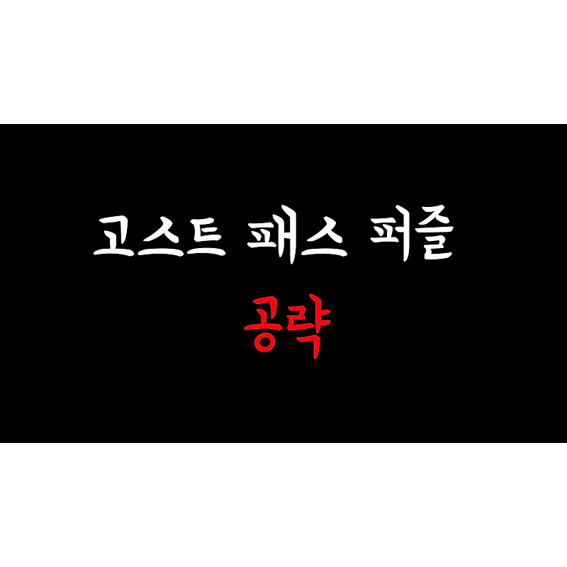 아웃워드(outward) 고스트 패스 퍼즐 공략(화려한 상자, 지름길)