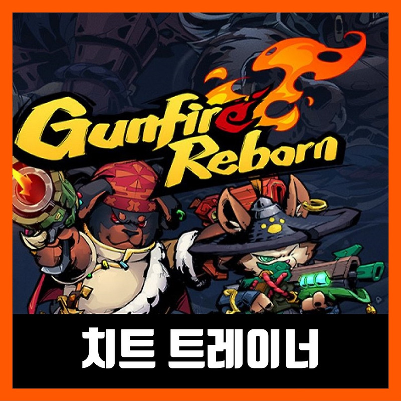 건파이어 리본 트레이너 최신버전 Gunfire Reborn