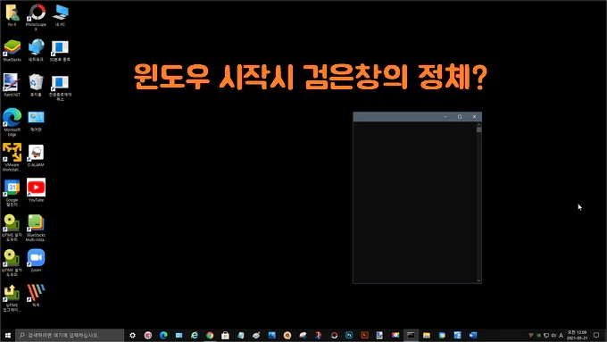 윈도우 시작시 함께 시작되는 검은창의 정체 및 제거 방법