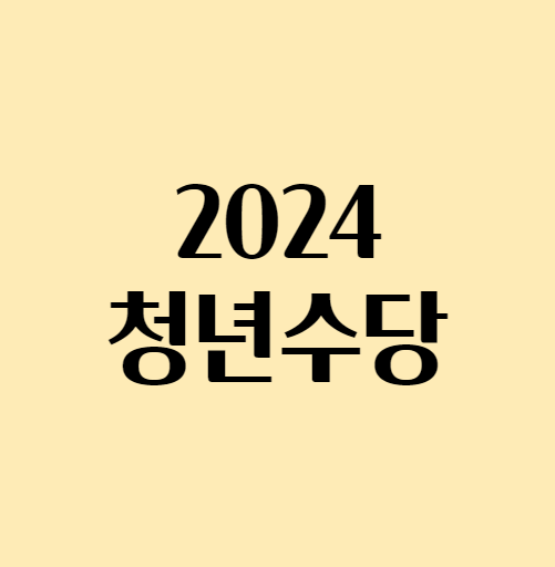 2024년 서울 청년수당 신청 접수하기