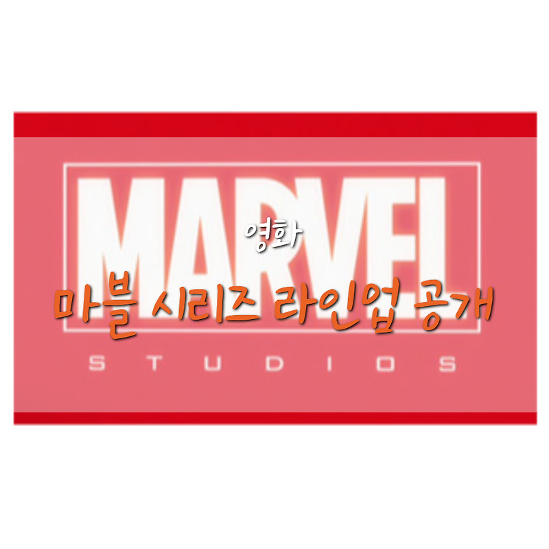 마블 MCU, 마동석 이터널스 등 신작 라인업 공개