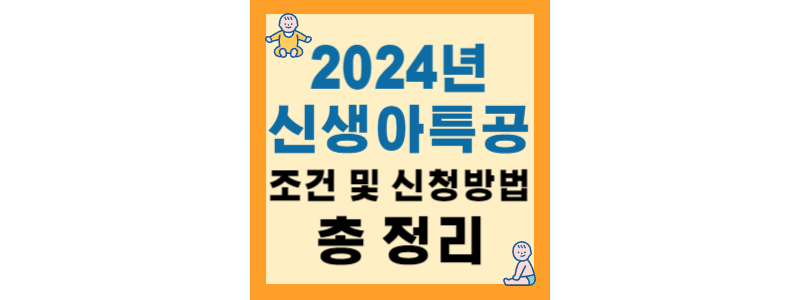 2024년 신생아 특공 조건 및 신청방법 총정리