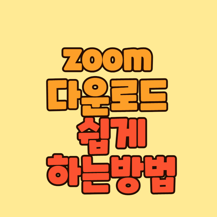 zoom pc버전 다운로드 10분안에 끝내는 방법