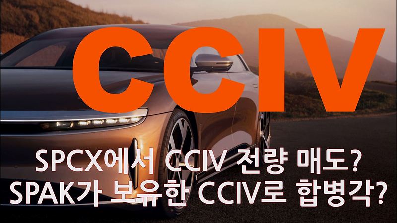 CCIV 루시드 모터스 합병 - SPCX EFT에서 CCIV 전량 매도 의미 그리고 내일 CCIV 주가의 영향은?