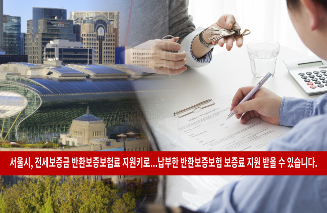 서울 청년전세보증금 반환보험료 지원 신청 대상자