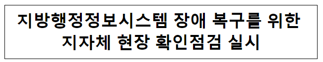 지방행정정보시스템 장애 복구 점검 실시