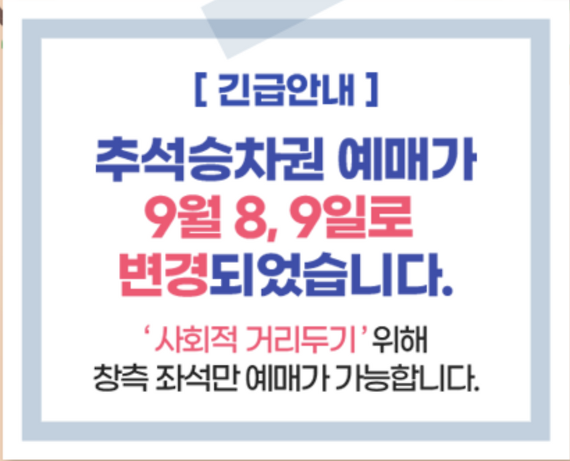 2020 추석 기차표 예매일