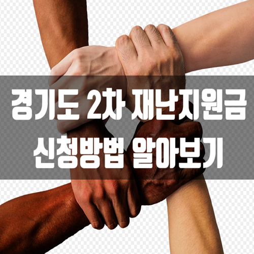 경기도 2차 재난지원금 신청방법