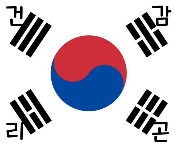태극기 건곤감리 뜻, 의미 / 태극기 다는 날 정리