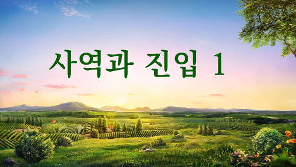 [하나님의 말씀] 그리스도가 교회들을 다니며 한 말씀 2(1992년 11월~1993년 6월) 사역과 진입 1