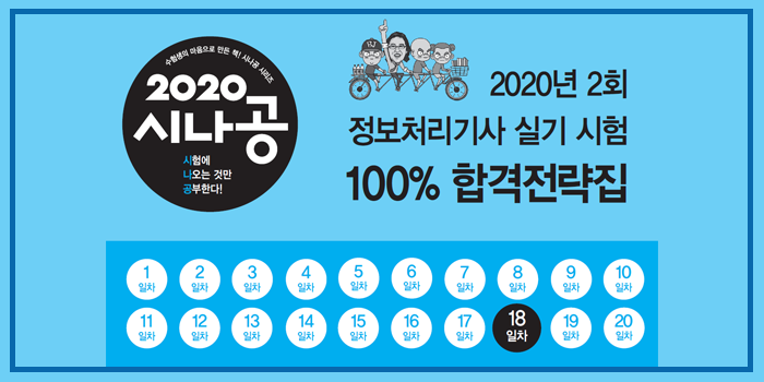 2020년 시나공 정보처리기사 실기 핵심요약 pdf - 18일차 (2회 대비)