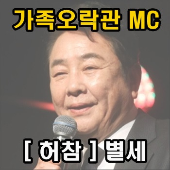가족오락관 몇대몇 MC 허참 별세