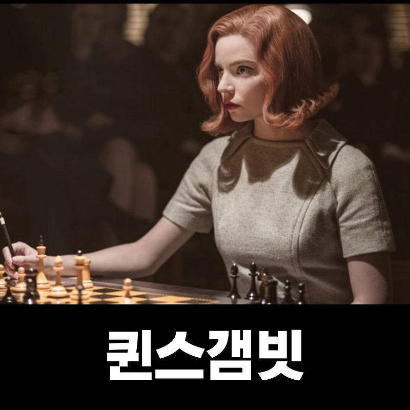[넷플릭스] 퀸스갬빗 리뷰