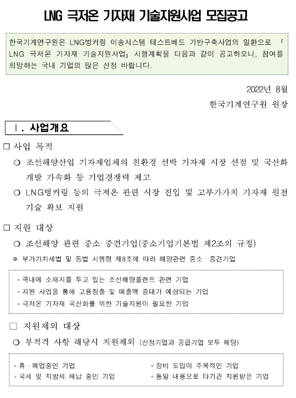 2022년 LNG 극저온 기자재 기술지원사업 모집 공고