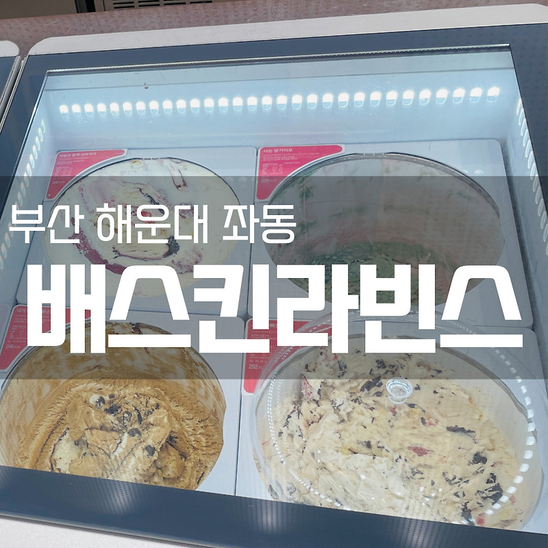 [부산 해운대 좌동] 아이스크림 케이크 사러 배스킨라빈스로!