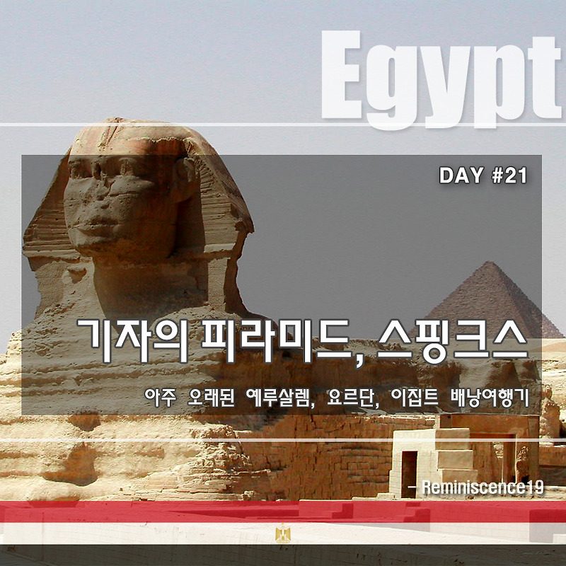 이집트 배낭여행 - 기자의 스핑크스, 쿠푸왕 피라미드 내부 관람 후기 - DAY#21