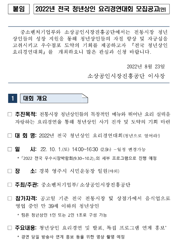 2022년 전국 청년상인 요리경연대회 모집 공고
