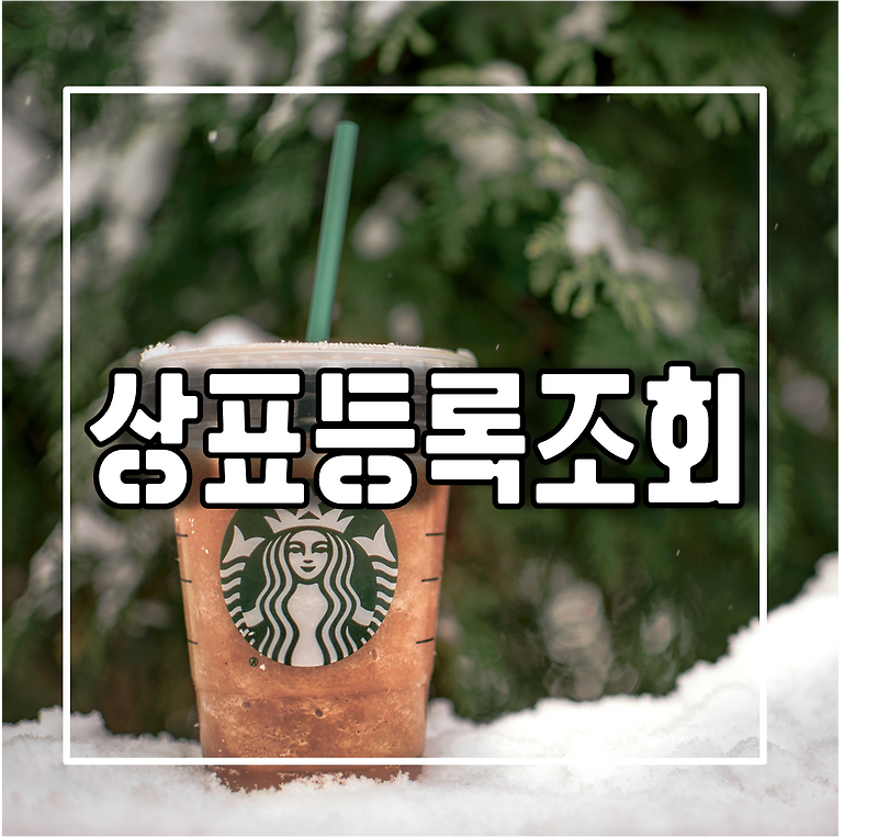 특허정보넷 키프리스를 통한 상표등록조회
